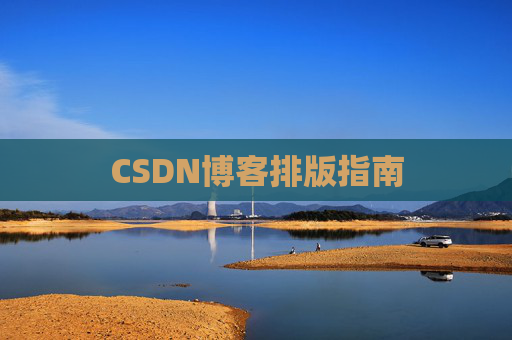 CSDN博客排版指南