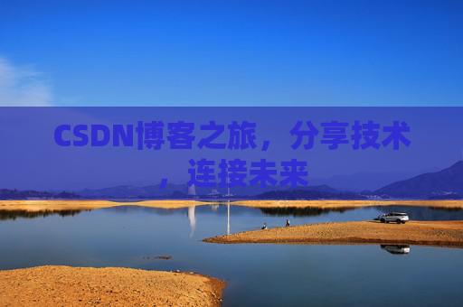 CSDN博客之旅,分享技术,连接未来